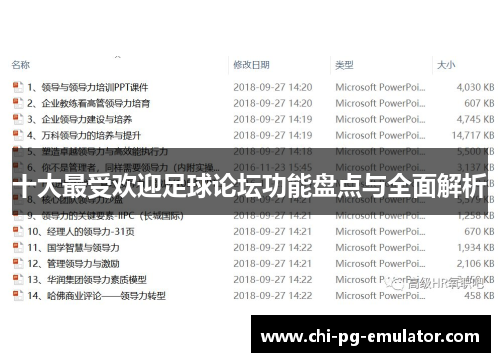 十大最受欢迎足球论坛功能盘点与全面解析 十大最受欢迎足球论坛功能盘点与全面解析