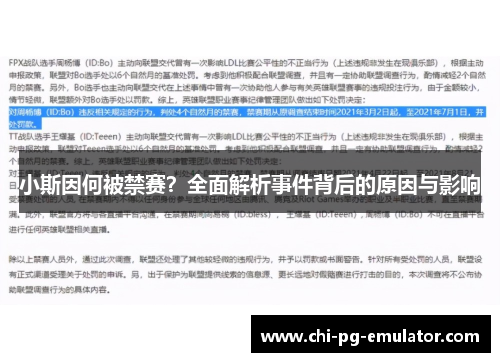 小斯因何被禁赛?全面解析事件背后的原因与影响 小斯因何被禁赛?全面解析事件背后的原因与影响