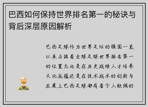 巴西如何保持世界排名第一的秘诀与背后深层原因解析 巴西如何保持世界排名第一的秘诀与背后深层原因解析