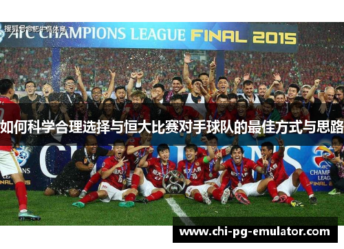 如何科学合理选择与恒大比赛对手球队的最佳方式与思路