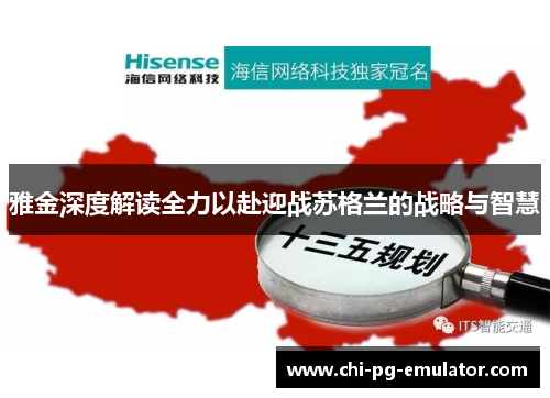 雅金深度解读全力以赴迎战苏格兰的战略与智慧