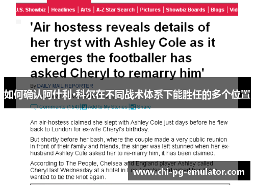 如何确认阿什利·科尔在不同战术体系下能胜任的多个位置 如何确认阿什利·科尔在不同战术体系下能胜任的多个位置