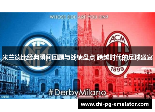 米兰德比经典瞬间回顾与战绩盘点 跨越时代的足球盛宴 米兰德比经典瞬间回顾与战绩盘点 跨越时代的足球盛宴