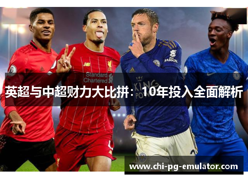 英超与中超财力大比拼:10年投入全面解析 英超与中超财力大比拼:10年投入全面解析