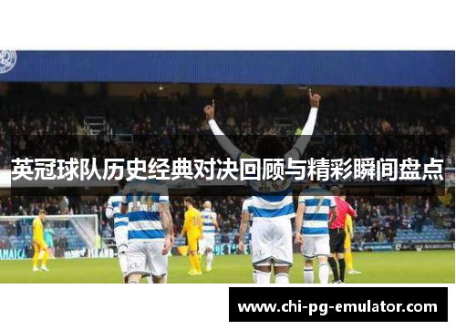 英冠球队历史经典对决回顾与精彩瞬间盘点 英冠球队历史经典对决回顾与精彩瞬间盘点