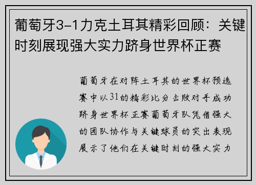 葡萄牙3-1力克土耳其精彩回顾:关键时刻展现强大实力跻身世界杯正赛 葡萄牙3-1力克土耳其精彩回顾:关键时刻展现强大实力跻身世界杯正赛