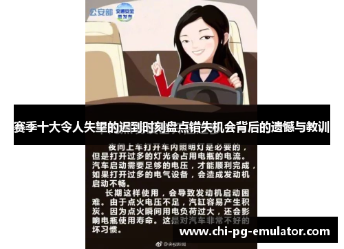 赛季十大令人失望的迟到时刻盘点错失机会背后的遗憾与教训 赛季十大令人失望的迟到时刻盘点错失机会背后的遗憾与教训