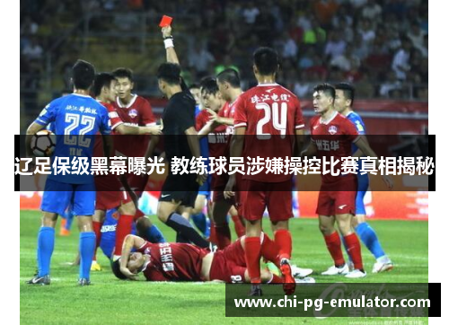 辽足保级黑幕曝光 教练球员涉嫌操控比赛真相揭秘