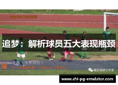 追梦:解析球员五大表现瓶颈 追梦:解析球员五大表现瓶颈