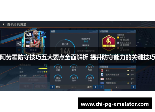 阿劳霍防守技巧五大要点全面解析 提升防守能力的关键技巧 阿劳霍防守技巧五大要点全面解析 提升防守能力的关键技巧