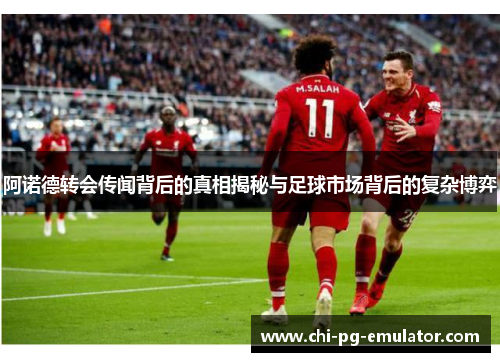 阿诺德转会传闻背后的真相揭秘与足球市场背后的复杂博弈 阿诺德转会传闻背后的真相揭秘与足球市场背后的复杂博弈