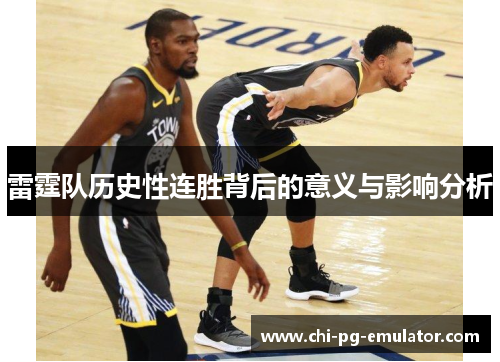 雷霆队历史性连胜背后的意义与影响分析 雷霆队历史性连胜背后的意义与影响分析