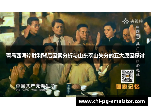 青岛西海岸胜利背后因素分析与山东泰山失分的五大原因探讨 青岛西海岸胜利背后因素分析与山东泰山失分的五大原因探讨