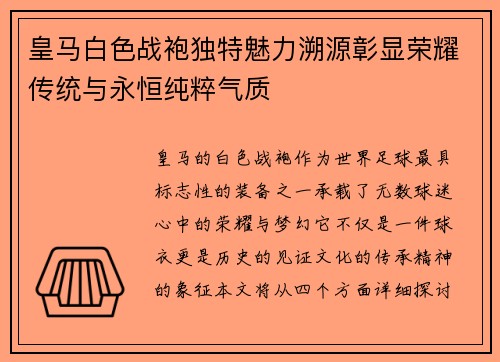 皇马白色战袍独特魅力溯源彰显荣耀传统与永恒纯粹气质 皇马白色战袍独特魅力溯源彰显荣耀传统与永恒纯粹气质