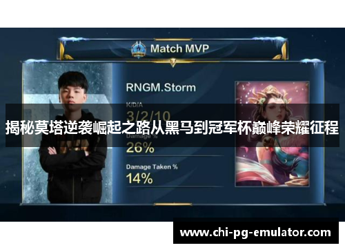 揭秘莫塔逆袭崛起之路从黑马到冠军杯巅峰荣耀征程 揭秘莫塔逆袭崛起之路从黑马到冠军杯巅峰荣耀征程