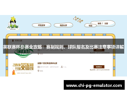 英联赛杯参赛全攻略:赛制规则、球队报名及比赛注意事项详解 英联赛杯参赛全攻略:赛制规则、球队报名及比赛注意事项详解