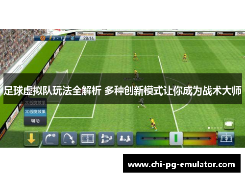 足球虚拟队玩法全解析 多种创新模式让你成为战术大师 足球虚拟队玩法全解析 多种创新模式让你成为战术大师