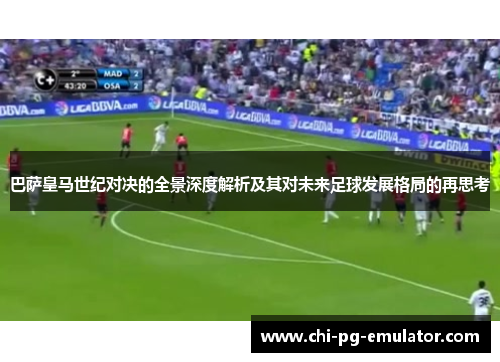 巴萨皇马世纪对决的全景深度解析及其对未来足球发展格局的再思考 巴萨皇马世纪对决的全景深度解析及其对未来足球发展格局的再思考