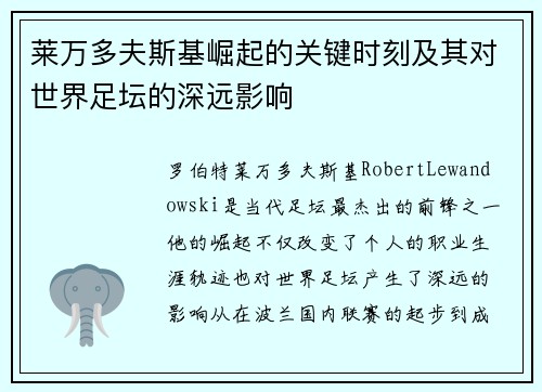 莱万多夫斯基崛起的关键时刻及其对世界足坛的深远影响 莱万多夫斯基崛起的关键时刻及其对世界足坛的深远影响