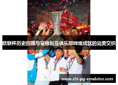 欧联杯历史回顾与塞维利亚俱乐部辉煌成就的完美交织 欧联杯历史回顾与塞维利亚俱乐部辉煌成就的完美交织