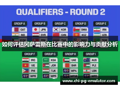 如何评估冈萨雷斯在比赛中的影响力与贡献分析 如何评估冈萨雷斯在比赛中的影响力与贡献分析