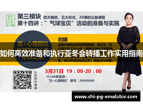 如何高效准备和执行亚冬会转播工作实用指南 如何高效准备和执行亚冬会转播工作实用指南