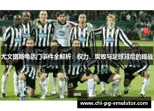 尤文图斯电话门事件全解析:权力、腐败与足球背后的暗战 尤文图斯电话门事件全解析:权力、腐败与足球背后的暗战