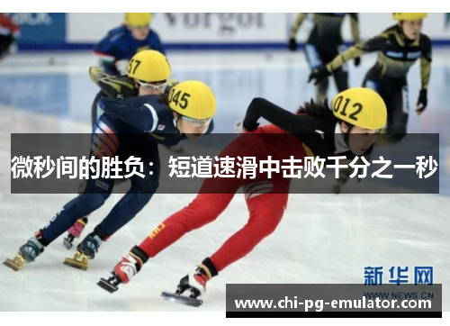 微秒间的胜负:短道速滑中击败千分之一秒 微秒间的胜负:短道速滑中击败千分之一秒
