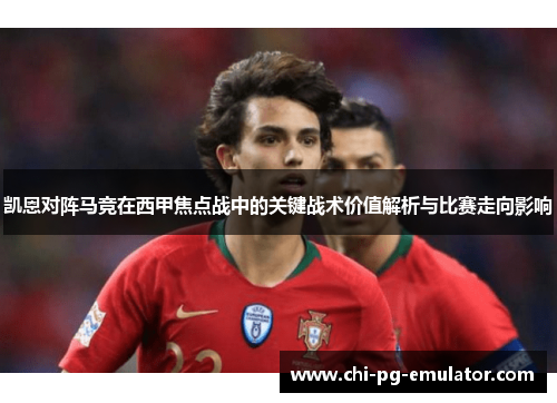 凯恩对阵马竞在西甲焦点战中的关键战术价值解析与比赛走向影响 凯恩对阵马竞在西甲焦点战中的关键战术价值解析与比赛走向影响