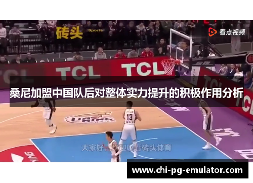 桑尼加盟中国队后对整体实力提升的积极作用分析