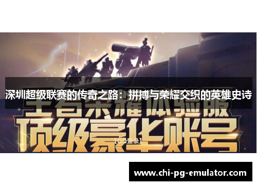 深圳超级联赛的传奇之路：拼搏与荣耀交织的英雄史诗