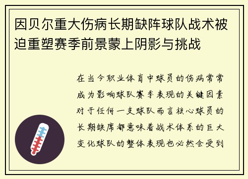 因贝尔重大伤病长期缺阵球队战术被迫重塑赛季前景蒙上阴影与挑战