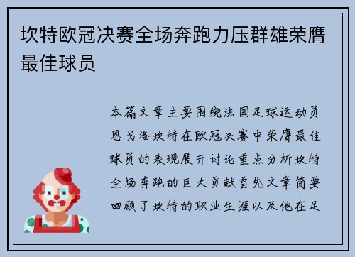 坎特欧冠决赛全场奔跑力压群雄荣膺最佳球员