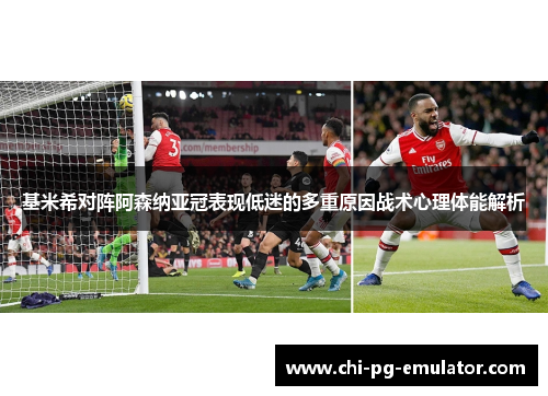 基米希对阵阿森纳亚冠表现低迷的多重原因战术心理体能解析