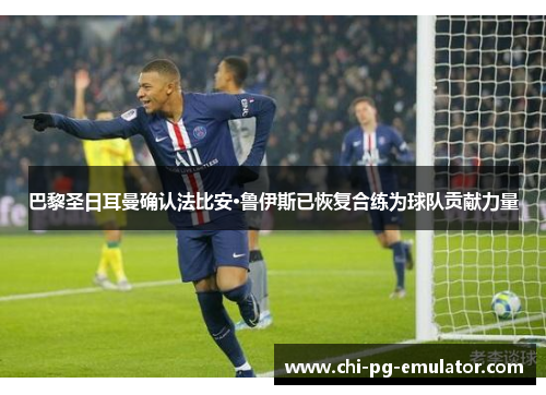 巴黎圣日耳曼确认法比安·鲁伊斯已恢复合练为球队贡献力量