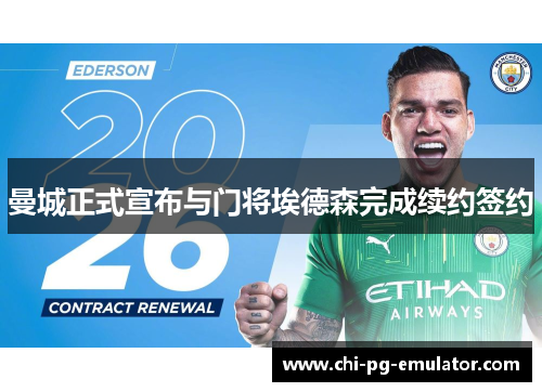 曼城正式宣布与门将埃德森完成续约签约