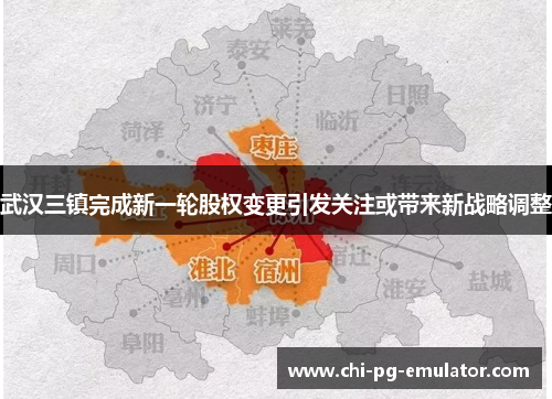 武汉三镇完成新一轮股权变更引发关注或带来新战略调整