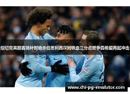 绍切克英超客场补时绝杀伯恩利西汉姆铁血三分点燃争四希望再起冲击 绍切克英超客场补时绝杀伯恩利西汉姆铁血三分点燃争四希望再起冲击