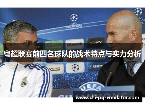 粤超联赛前四名球队的战术特点与实力分析