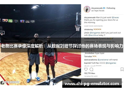 老詹比赛录像深度解析:从数据到细节探讨他的赛场表现与影响力 老詹比赛录像深度解析:从数据到细节探讨他的赛场表现与影响力
