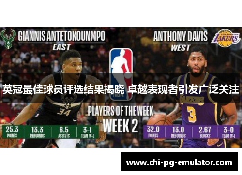 英冠最佳球员评选结果揭晓 卓越表现者引发广泛关注