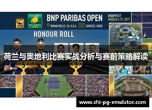 荷兰与奥地利比赛实战分析与赛前策略解读