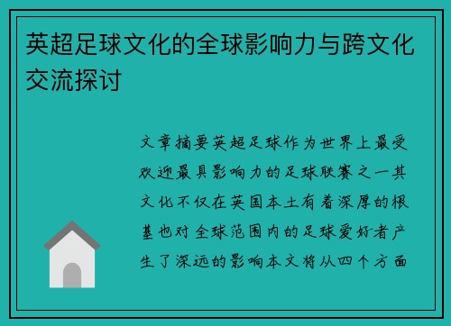 英超足球文化的全球影响力与跨文化交流探讨