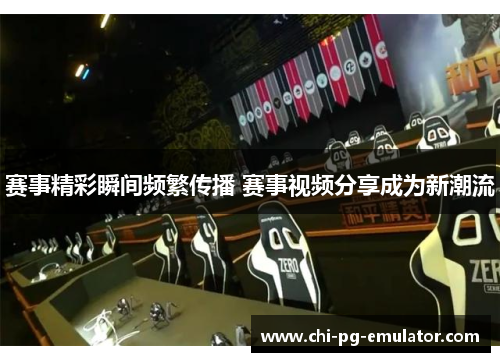 赛事精彩瞬间频繁传播 赛事视频分享成为新潮流