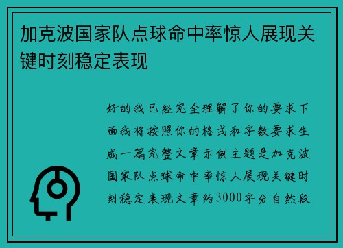 加克波国家队点球命中率惊人展现关键时刻稳定表现