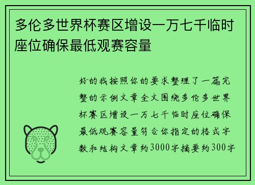 多伦多世界杯赛区增设一万七千临时座位确保最低观赛容量 多伦多世界杯赛区增设一万七千临时座位确保最低观赛容量