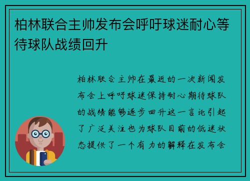 柏林联合主帅发布会呼吁球迷耐心等待球队战绩回升 柏林联合主帅发布会呼吁球迷耐心等待球队战绩回升