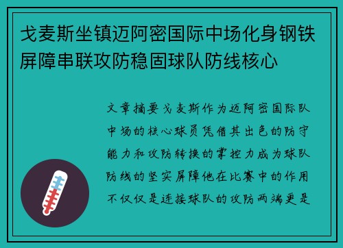 戈麦斯坐镇迈阿密国际中场化身钢铁屏障串联攻防稳固球队防线核心 戈麦斯坐镇迈阿密国际中场化身钢铁屏障串联攻防稳固球队防线核心