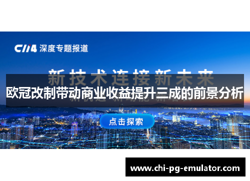 欧冠改制带动商业收益提升三成的前景分析 欧冠改制带动商业收益提升三成的前景分析