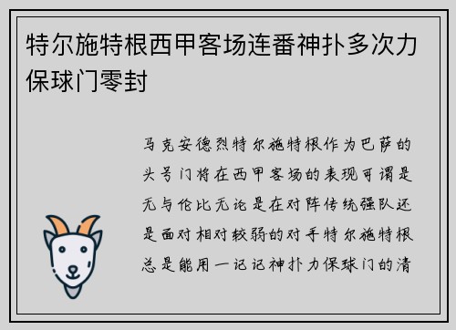 特尔施特根西甲客场连番神扑多次力保球门零封 特尔施特根西甲客场连番神扑多次力保球门零封